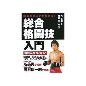  MMA Guidebook by Hideo Tokoro & Shuichiro Katsumura 