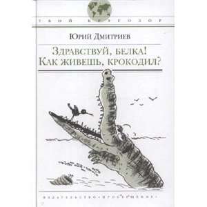   Zdravstvuy belka Kak zhivesh krokodil Yu. D. Dmitriev Books