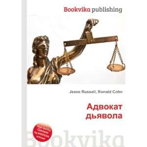  Advokat dyavola (in Russian language) Ronald Cohn Jesse 