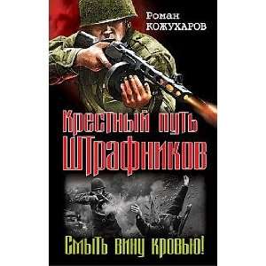   put shtrafnikov. Smyt vinu krovyu R. R. Kozhukharov Books