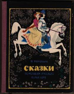 Folklore Fairy Tales by Vorobyov Russian Kids Book  