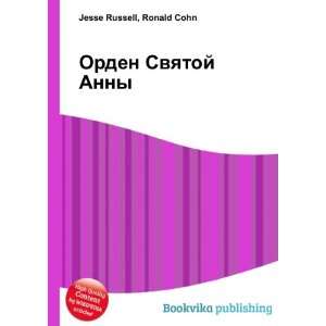  Orden Svyatoj Anny (in Russian language) Ronald Cohn 
