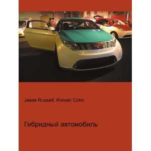  Gibridnyj avtomobil (in Russian language) Ronald Cohn 