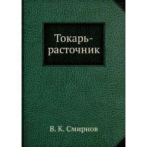  Tokar rastochnik (in Russian language) V. K. Smirnov 