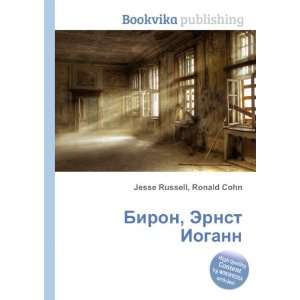  Biron, Ernst Iogann (in Russian language) Ronald Cohn 