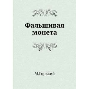   moneta (in Russian language) (9785424127557) Maksim Gorkij Books