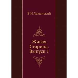  Zhivaya Starina. Vypusk 1 (in Russian language) V I 