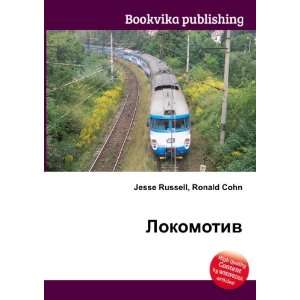  Lokomotiv (in Russian language) Ronald Cohn Jesse Russell Books