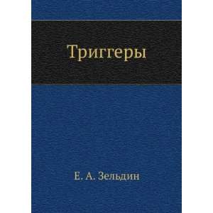 Triggery (in Russian language) E. A. Zeldin  Books
