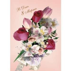  International womens day, flowers   in Russian Greeting 
