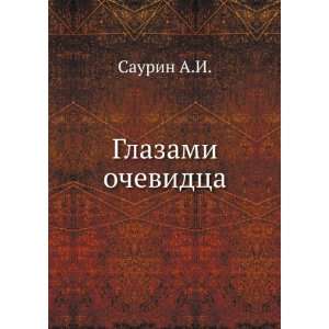  Glazami ochevidtsa (in Russian language) Saurin A.I 