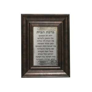   Home Blessing with Dark Brown Frame and Hebrew Text 