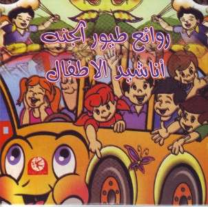 Toyour Aljana   kids Music   Arabic Music Cd  