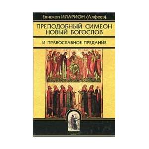  (Alphaeus). Saint Symeon the New Theologian and Orthodox Tradition 