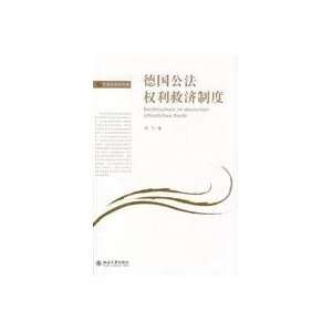   public law right to relief system (9787301162378) LIU FEI Books