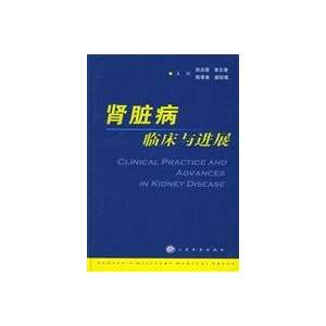  Kidney Disease and Progress (9787801944719) ZHENG FA LEI 