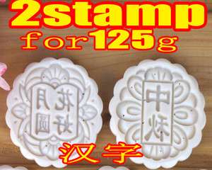 2pcs round chinese Moon cake stamps FOR 125g Mooncake mold mould free 